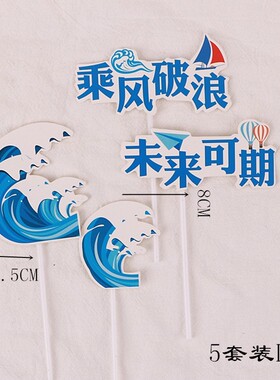 金榜题名未来可期毕业节蛋糕装饰插件摆件蓝色浪花入取通知书插牌