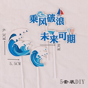 金榜题名未来可期毕业节蛋糕装饰插件摆件蓝色浪花入取通知书插牌