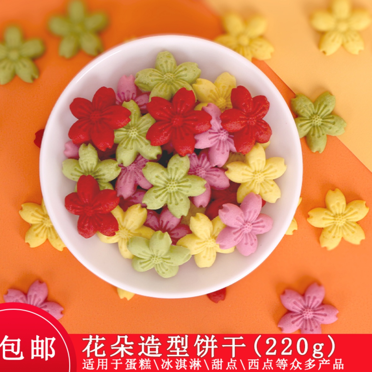 蛋糕装饰造型饼干花朵多形状