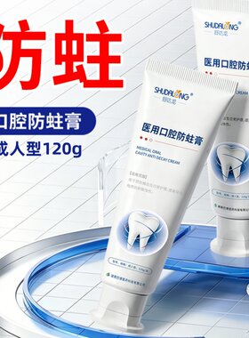 医用口腔防蛀膏含氟牙膏成人型防龋齿防蛀牙齿日常护理正品舒达龙