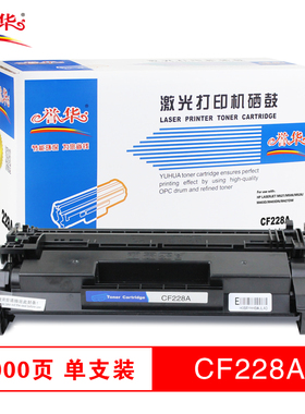 誉华cf228a硒鼓 适用于惠普M403/M403dn/m427fdw等机型