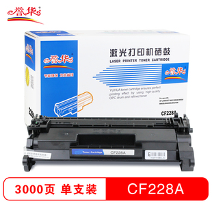 誉华cf228a硒鼓 适用于惠普M403/M403dn/m427fdw等机型