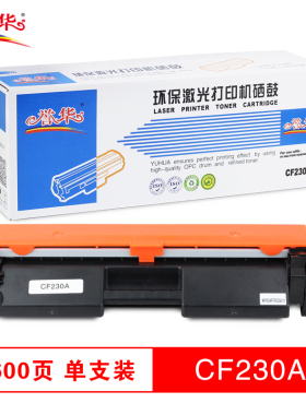 誉华 CF230a粉盒 1600页 适用HPM227FDW/M203DN/M227FDN