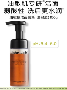 【专柜正品】John Jeff油橄榄洁面慕斯150ml