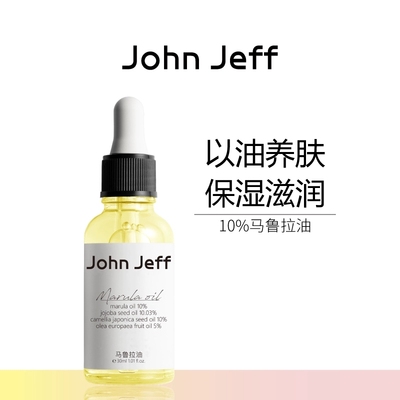 【专柜正品】John Jeff10%马鲁拉油15ml