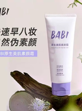 【专柜正品】BABI原生美肌素颜霜100g