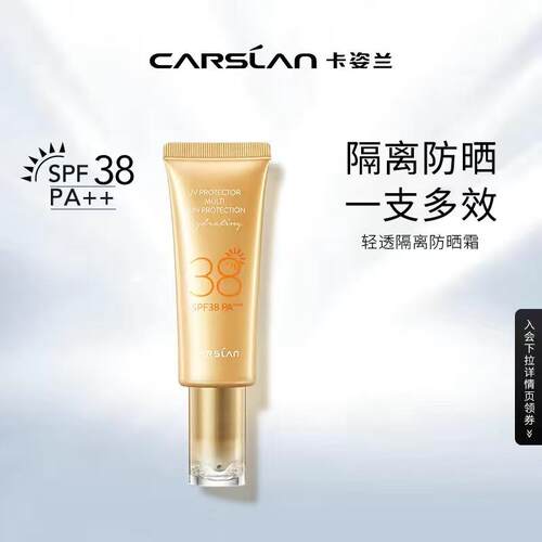 【专柜正品】卡姿兰轻透隔离防晒霜SPF38/PA+++  45ml