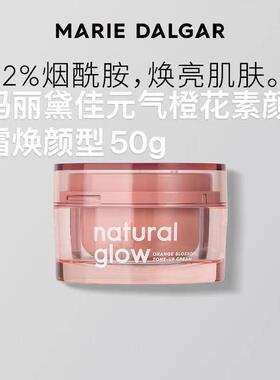 【专柜正品】玛丽黛佳元气橙花素颜霜焕颜型50g
