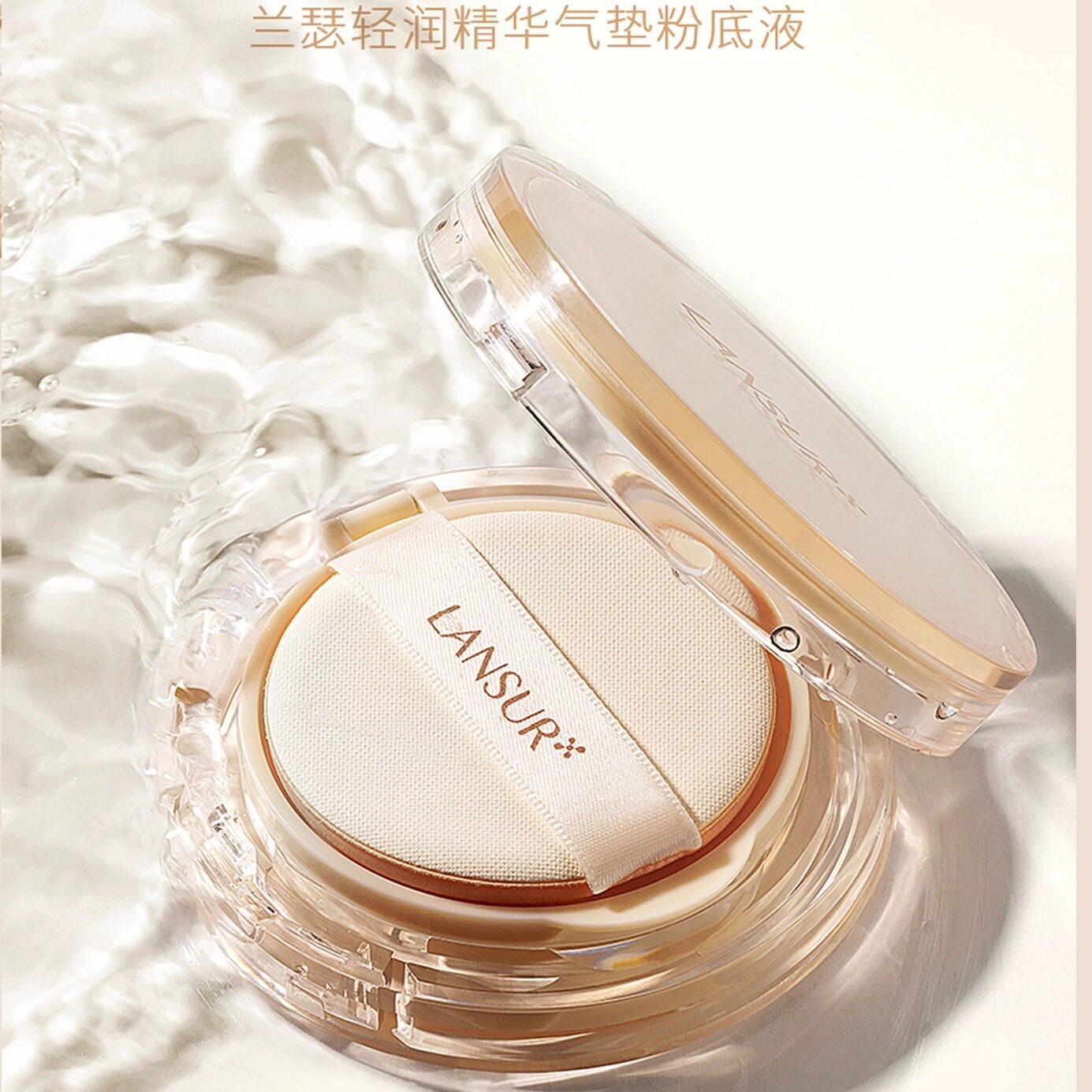 【专柜正品】兰瑟轻润精华气垫粉底液42g