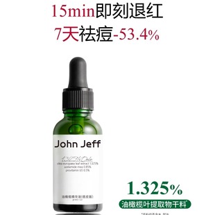 【专柜正品】John Jeff油橄榄精华液 15ml