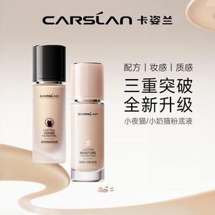 卡姿兰时刻沁润粉底液奶猫无痕锁妆粉底液混猫昼夜锁妆粉底液夜猫