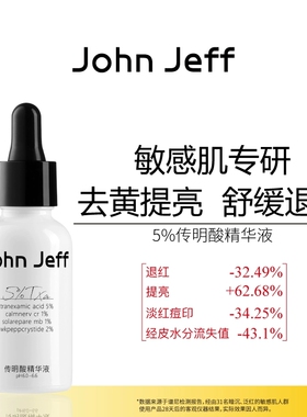 【专柜正品】John Jeff传明酸精华液30ml