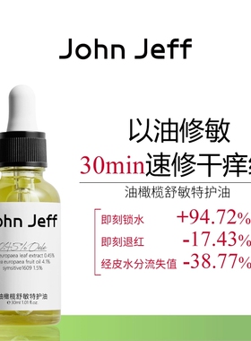 【专柜正品】John Jeff油橄榄舒敏特护油30ml