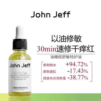 【专柜正品】John Jeff油橄榄舒敏特护油30ml