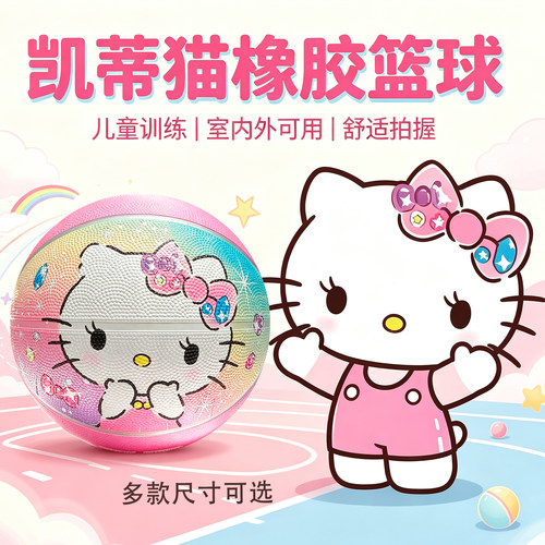 凯蒂猫橡胶篮球3-7号幼儿园小学生青少年比赛训练篮球户外运动