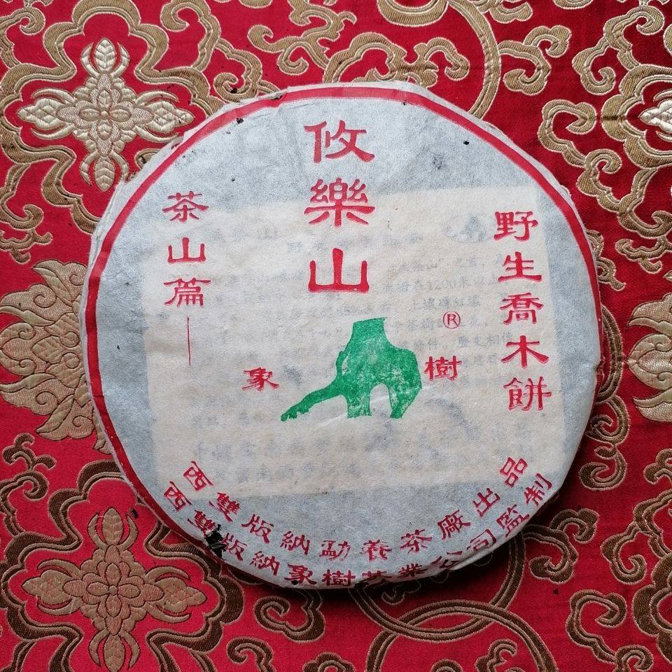 2004年勐养国艳茶厂攸乐山古树茶 高香好仓 品相部分有破纸