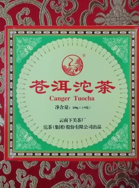云南茶叶下关沱茶云南普洱茶2001年下关首批大苍洱沱茶老生茶