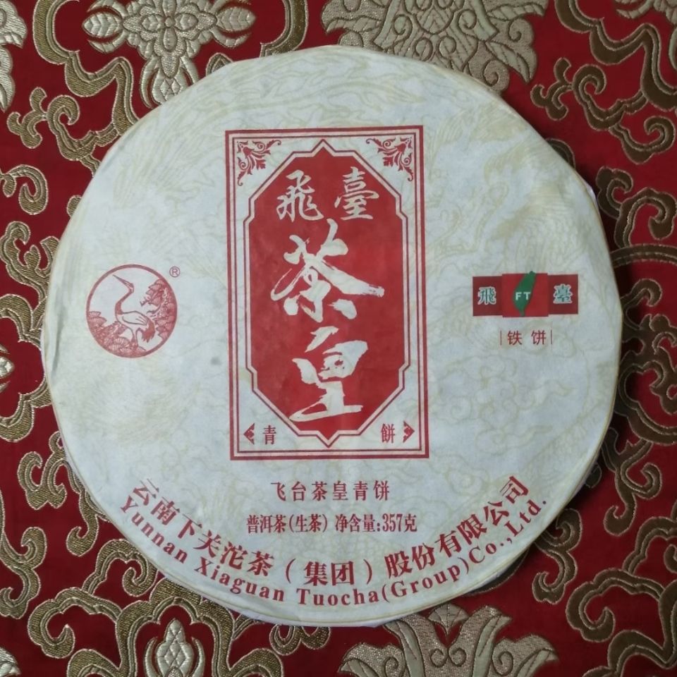 下关茶叶2018年下关 飞台茶皇青饼357g/片云南普洱茶生茶铁饼茶叶