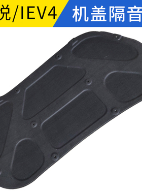 适配江淮同悦A13机盖隔音棉RS三厢IEV4引擎盖隔音垫机盖隔热棉