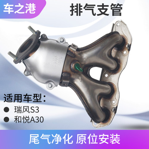 适配江淮瑞风S3三元催化器和悦A30排气支管歧管消声器前节排气管