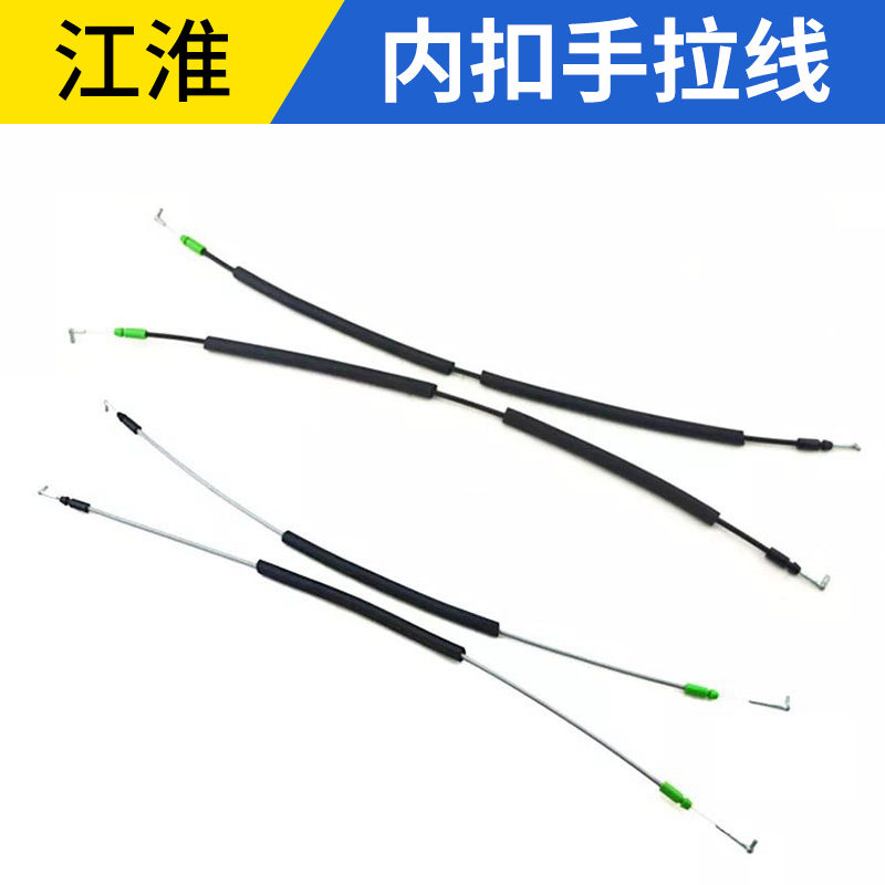 适配江淮和悦同悦瑞鹰宾悦瑞风S3S2内扣手拉线车门内拉手拉丝拉线图片