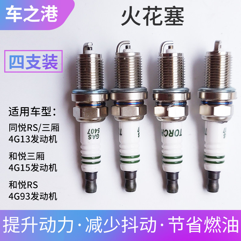 适配江淮和悦B15火花塞三菱发