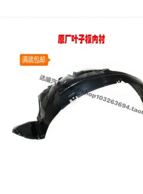 适配江淮同悦和悦RS三厢左右前后轮胎内衬叶子板挡泥皮挡泥板配件