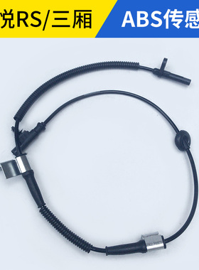 适配江淮同悦RS三厢IEV4和悦A13ABS传感器左右前后轮速传感器线束