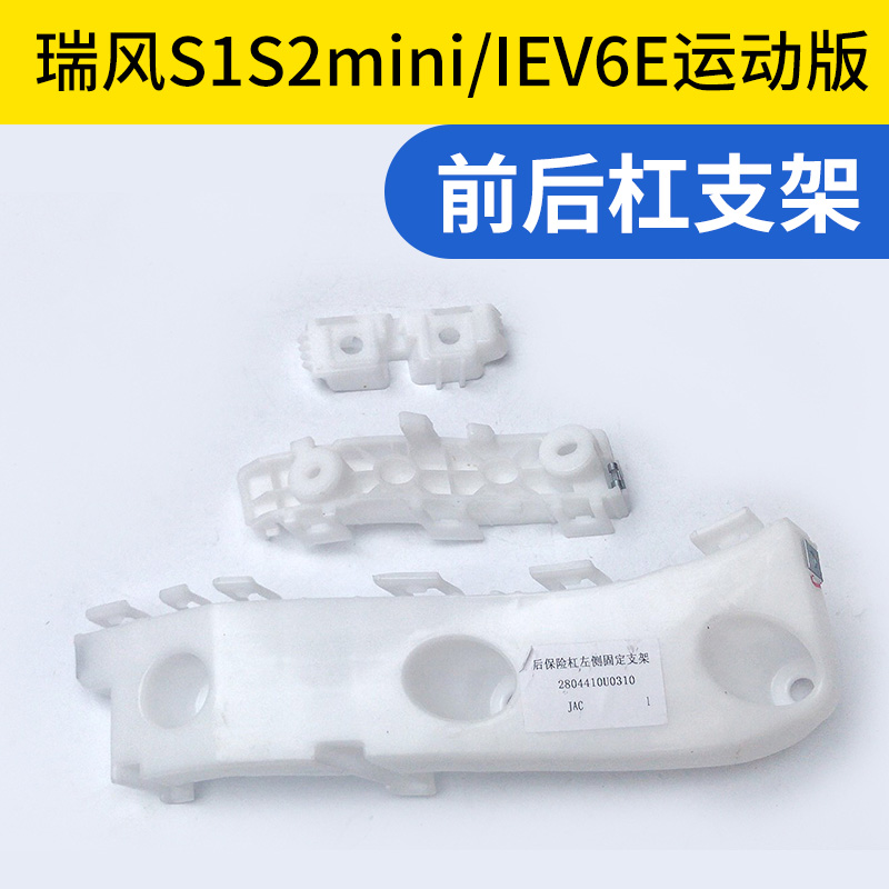 适配江淮IEV6E保险杠支架瑞风S12mini前后保险杠安装支架卡扣支架