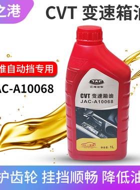 适配江淮瑞风S3S2S5和悦A30自动挡变速箱油齿轮油波箱油CVT油1L装