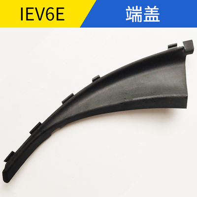 适配江淮IEV6E集水板前挡风玻璃落雨刮挡水侧盖板通风盖板6E端盖