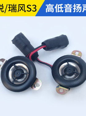 适用于江淮同悦和悦瑞风S3S2高音喇叭音响喇叭前门扬声器前扬声器