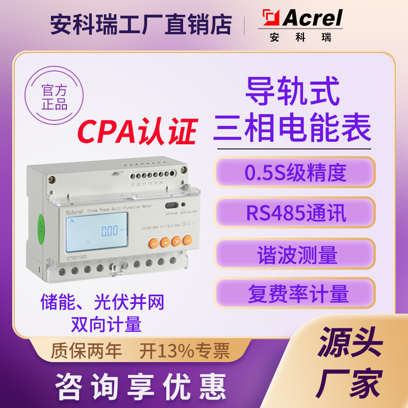 安科瑞DTSD1352三相深谷双向电表