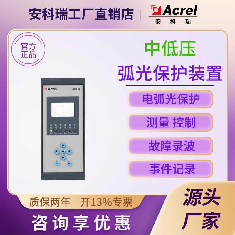 安科瑞ARB4弧光保护装置