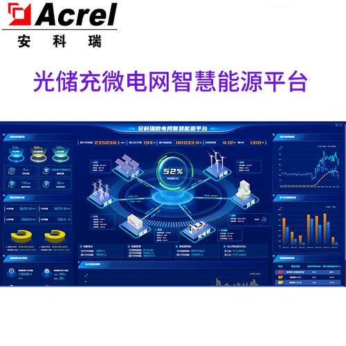 安科瑞光储充微电网智慧能源平台