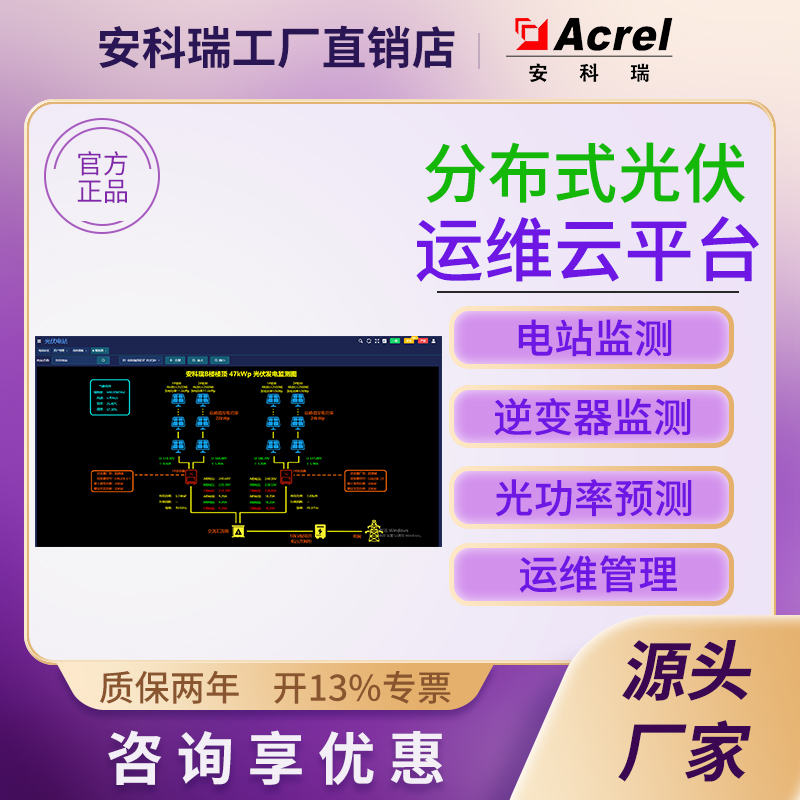 安科瑞光伏运维云平台