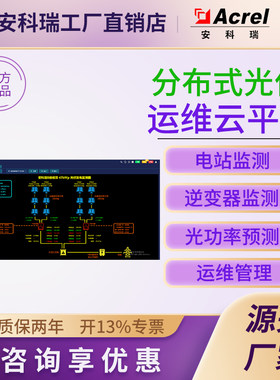 安科瑞光伏运维云平台