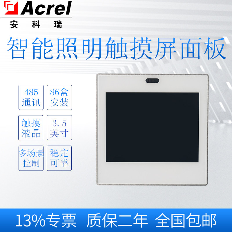 安科瑞ASL220智能照明系统触摸屏