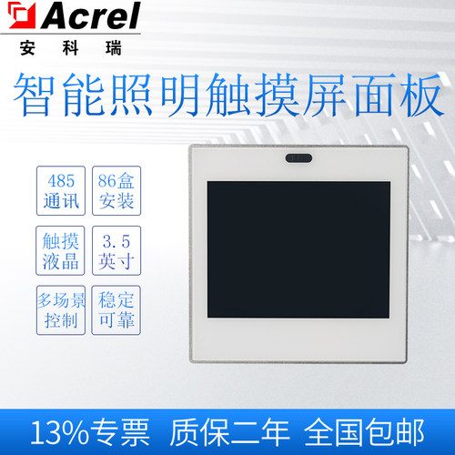 安科瑞ASL220智能照明系统触摸屏