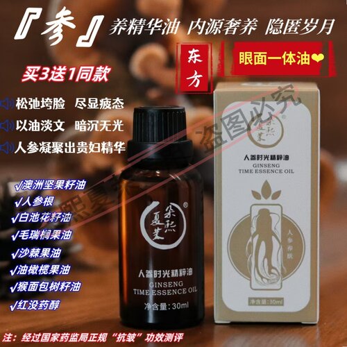 人参精油三籽抗皱岁月油淡文熬夜奢护K氧化面油眼油一体30ml