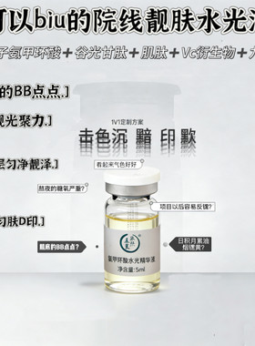 院线猛料！氨甲环酸谷胱甘肽肌肽水光靓肤精华液可biu可居家涂抹