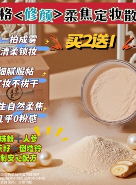 人参山茶籽倒地铃珍珠粉控油定妆散粉无痕蜜粉持妆混油干油皮8.5g