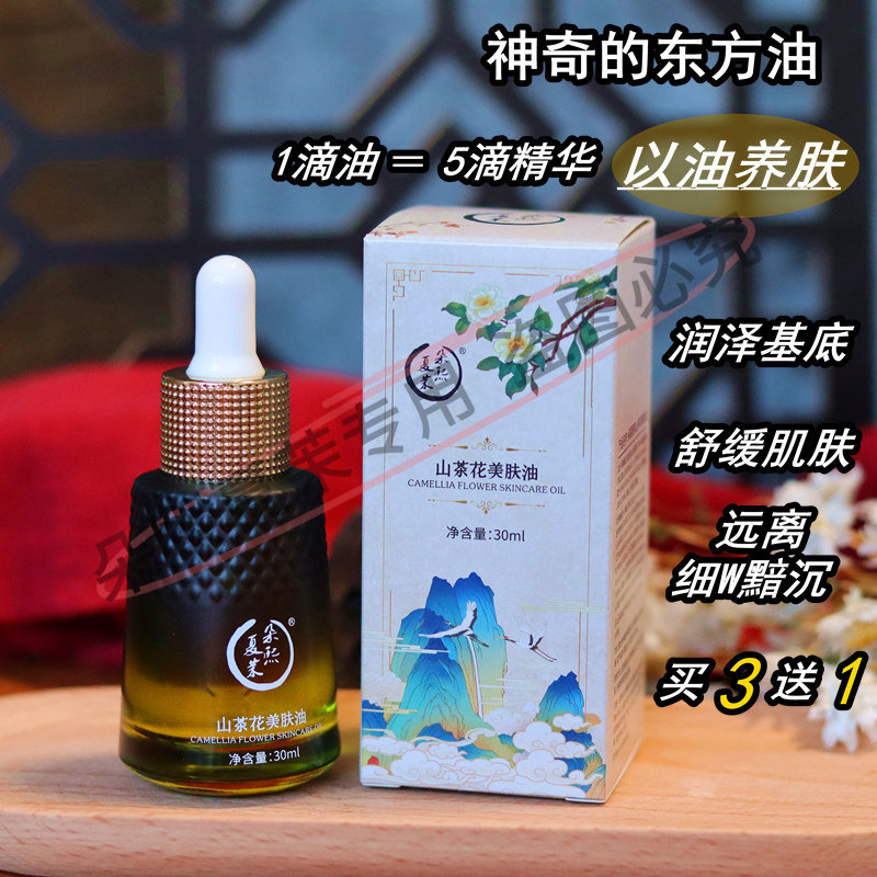 山茶花美肤油30ml美荣油补水s护润泽肌肤基底护肤护发不卡粉