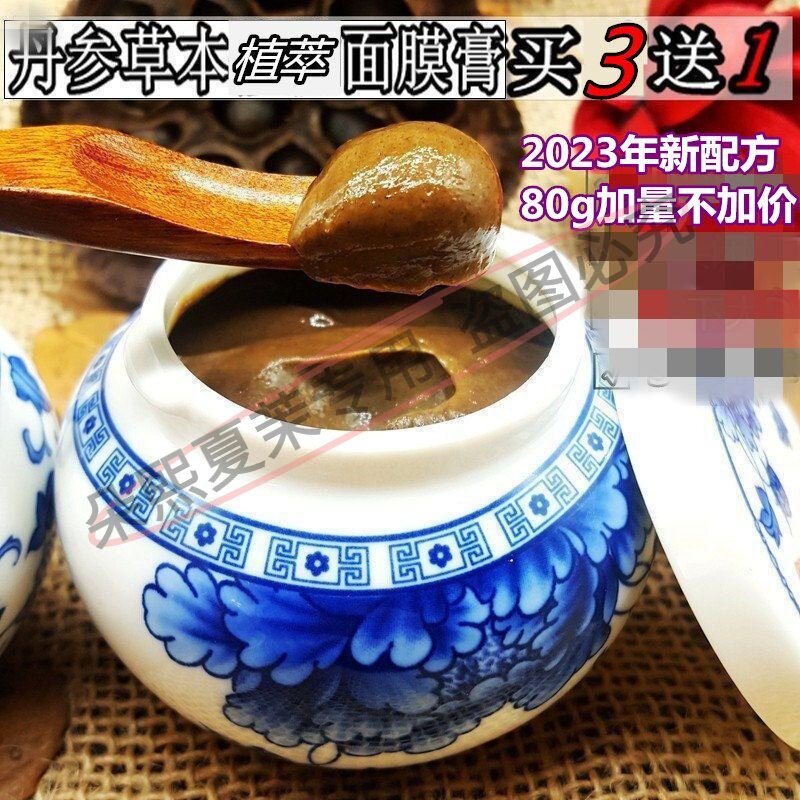 所爱隔山海~丹参+积雪草提取物草本面膜膏80g红ZD油D困扰可用
