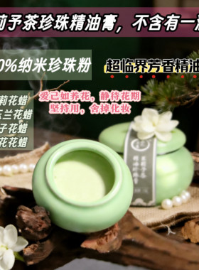 茉莉予茶珍珠粉精油膏茉莉精油玉兰玫瑰精油芳疗香膏养肤脂膏16g