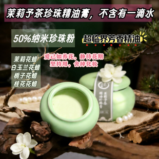 茉莉予茶珍珠粉精油膏茉莉精油玉兰玫瑰精油芳疗香膏养肤脂膏16g