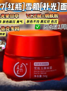 (全链路V剿S素)577+ VC乙醚+光果甘草+烟酰胺雪肌玉颜霜50g