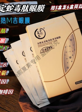 《高定》蛇毒肽+咖啡因+曲克芦丁+千日菊奢养热M吉眼膜紧致5对