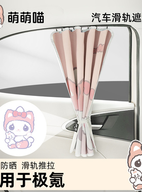 萌萌喵车窗遮阳帘适用于极氪007 001 009x轨道式宝宝防晒侧窗窗帘