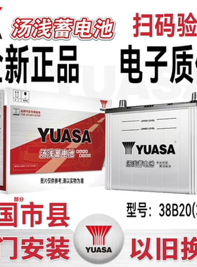 YUASA汤浅蓄电池44B19L适用飞度思迪锋范奥拓原装汽车电瓶12V36AH